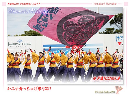 水戸藩YOSAKOI連_01 - かみす舞っちゃげ祭り2011