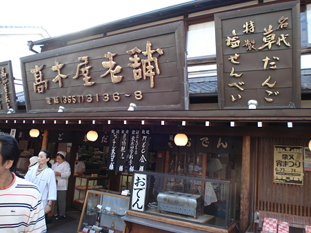 高木屋老舗