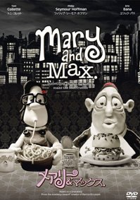 【美品】入手困難クレイアニメ　「メアリー&マックス('08オーストラリア)」 メアリー＆マックス | 美作的日々 - 楽天ブログ