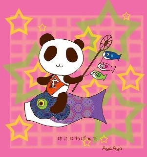 はこにわぱんだ