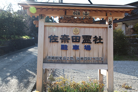 佐奈田霊社 - 01