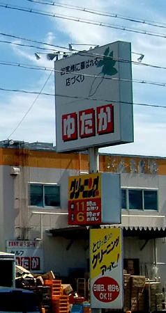 selfyutaka zyoutouten-230924