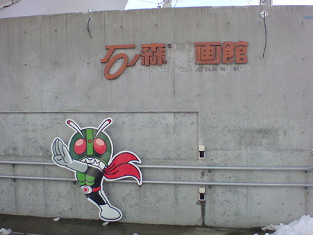 石ﾉ森萬画館2